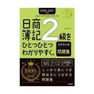 日商簿記2級をひとつひとつわかりやすく。商業簿記編問題集 2026-2027年版