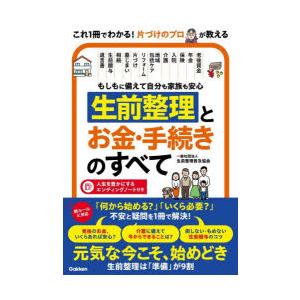 もしもに備えて自分も家族も安心生前整理とお金・手続きのすべて
