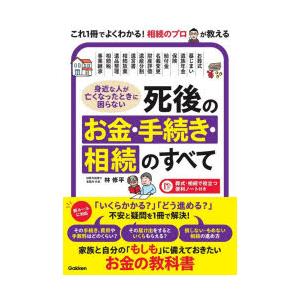 身近な人が亡くなったときに困らない死後のお金・手続き・相続のすべて