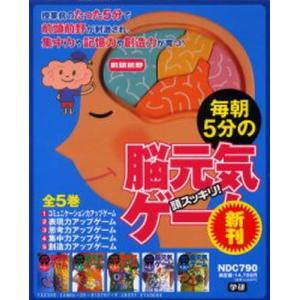 頭スッキリ 毎朝5分の脳元気ゲーム 全5 Ibtada Com