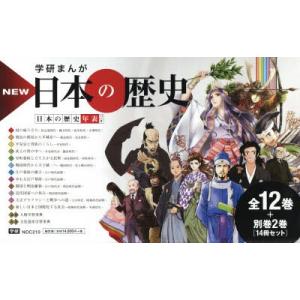 学研まんがNEW世界の歴史 別巻2冊付き 14巻セット : ぐるぐる王国DS