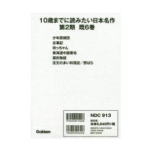 10歳までに読みたい日本名作 第2期 6巻セット