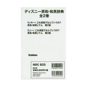 ディズニー英和・和英辞典 2巻セット