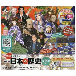 学研まんがNEW日本の歴史 12巻セット