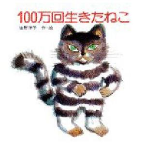 100万回生きたねこ｜dss