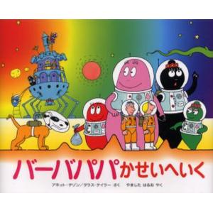 バーバパパかせいへいく