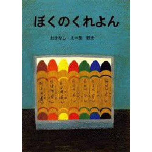 ぼくのくれよん