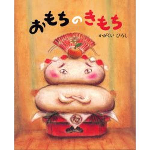 おもちのきもち