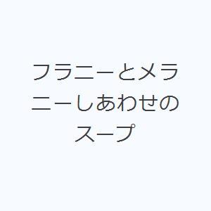 フラニーとメラニーしあわせのスープ