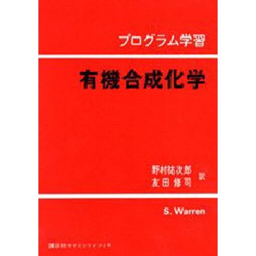 プログラム学習 有機合成化学