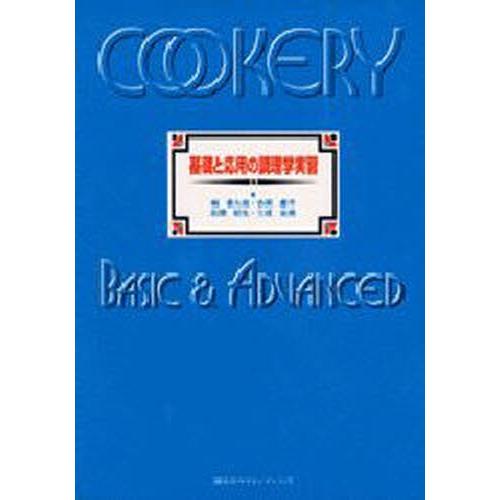 基礎と応用の調理学実習