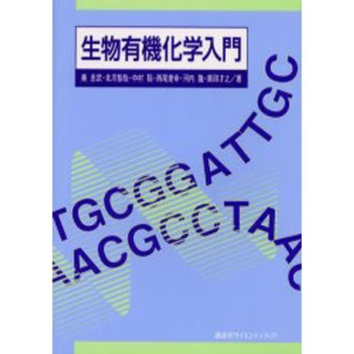 生物有機化学入門
