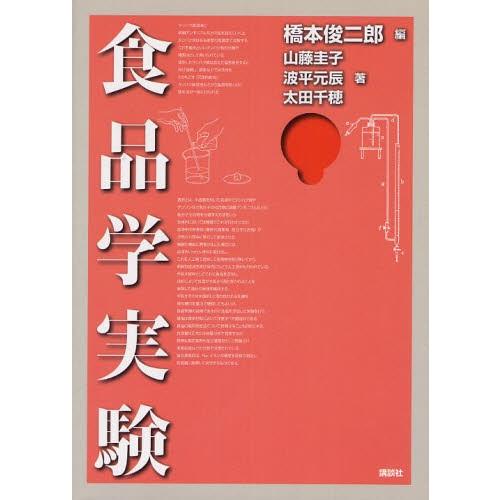 食品学実験