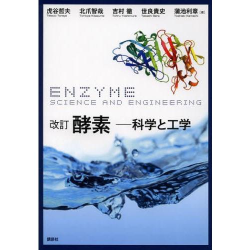 酵素 科学と工学