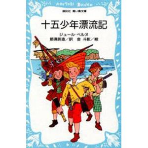 漫画世界の伝記　まんが人物館　十五少年の漂流記 漫画世界の伝記 まんが人物館 十五少年の漂流記 漫画世界の
