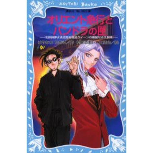 オリエント急行とパンドラの匣（ケース） 名探偵夢水清志郎＆怪盗クイーンの華麗なる大冒険