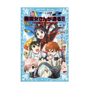 黒魔女さんが通る!! Part6