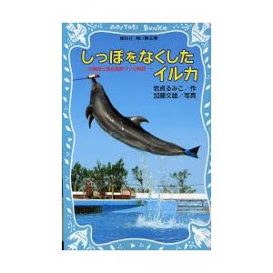 しっぽをなくしたイルカ 沖縄美ら海水族館フジの物語