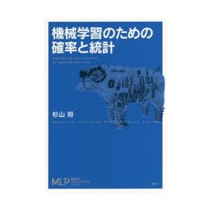 機械学習のための確率と統計