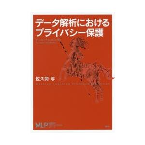 データ解析におけるプライバシー保護