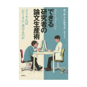 できる研究者の論文生産術 どうすれば「たくさん」書けるのか