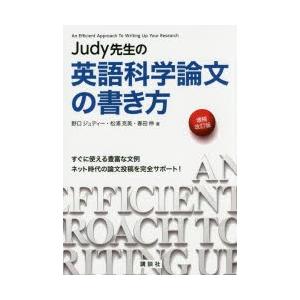 Judy先生の英語科学論文の書き方 すぐに使える豊富な文例ネット時代の論文投稿を完全サポート!