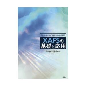 XAFSの基礎と応用