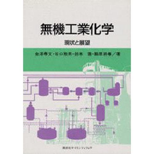 無機工業化学 現状と展望