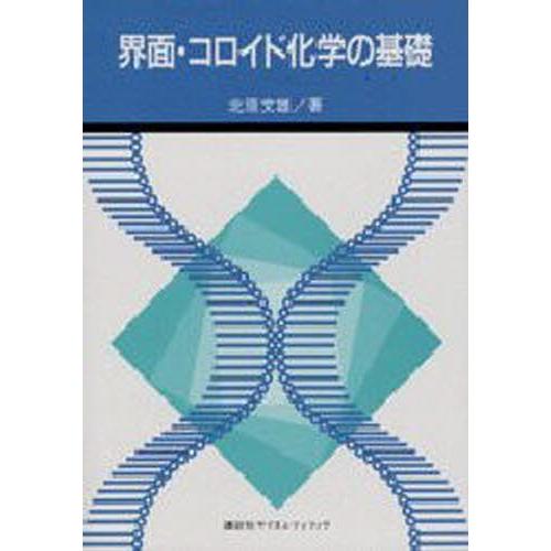 界面・コロイド化学の基礎