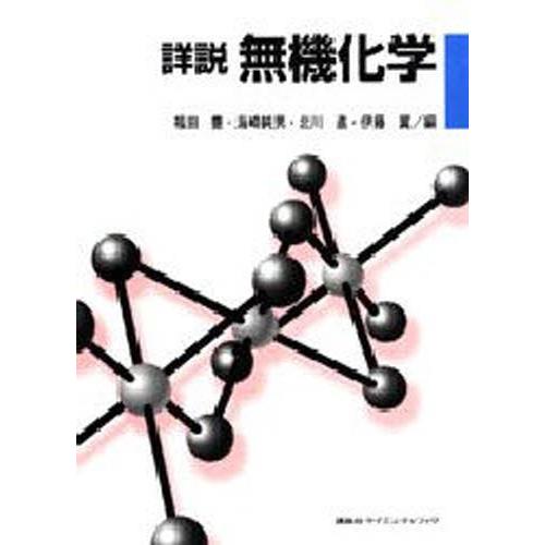 詳説無機化学