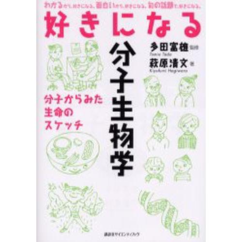 好きになる分子生物学 分子からみた生命のスケッチ