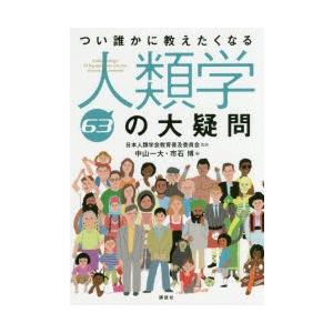 つい誰かに教えたくなる人類学63の大疑問