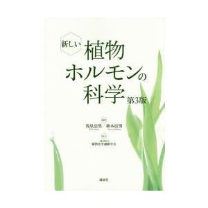 新しい植物ホルモンの科学