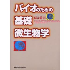 バイオのための基礎微生物学｜dss