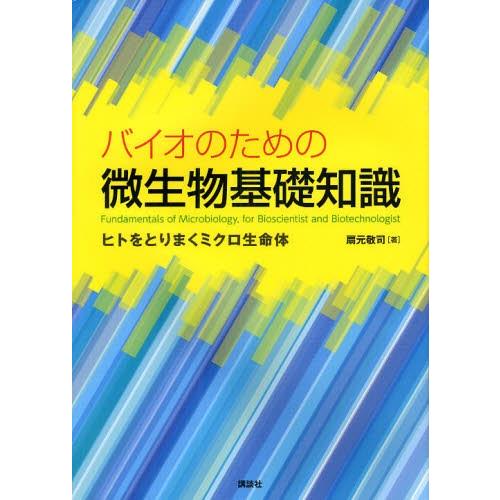 バイオのための微生物基礎知識 ヒトをとりまくミクロ生命体
