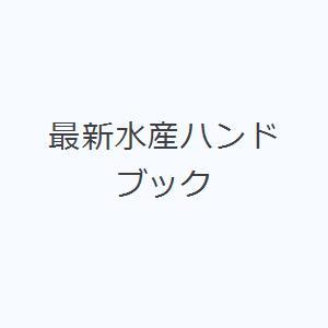最新水産ハンドブック