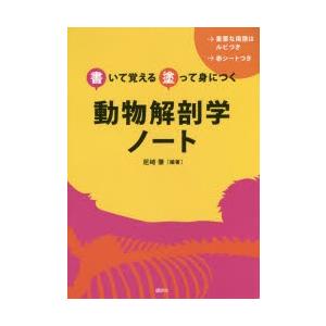 動物解剖学ノート 書いて覚える塗って身につく