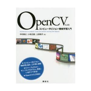 OpenCVによるコンピュータビジョン・機械学習入門｜dss