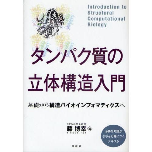 タンパク質の立体構造入門 基礎から構造バイオインフォマティクスへ
