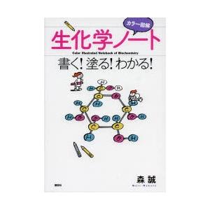 カラー図解生化学ノート 書く!塗る!わかる!｜dss