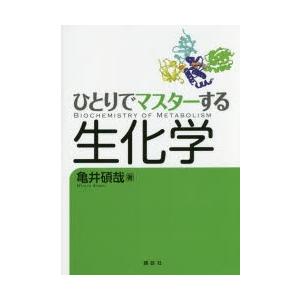 ひとりでマスターする生化学｜dss