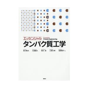 エッセンシャルタンパク質工学