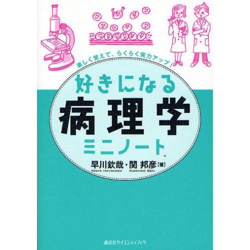 好きになる病理学ミニノート 楽しく覚えて、らくらく実力アップ!