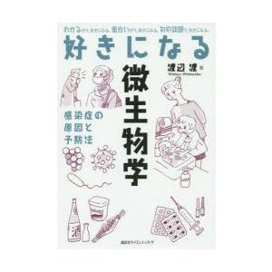 好きになる微生物学 感染症の原因と予防法