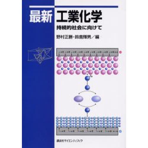 最新工業化学 持続的社会に向けて
