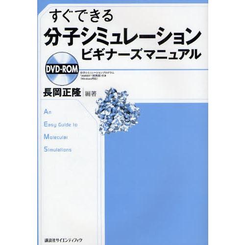すぐできる分子シミュレーションビギナーズマニュアル
