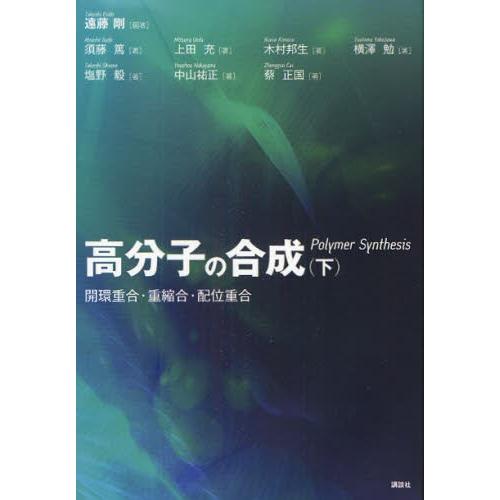 高分子の合成 下