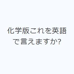 化学版これを英語で言えますか?
