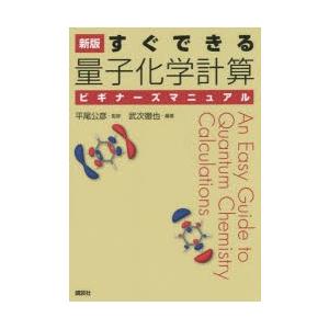 すぐできる量子化学計算ビギナーズマニュアル