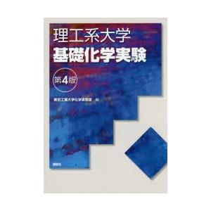 理工系大学基礎化学実験